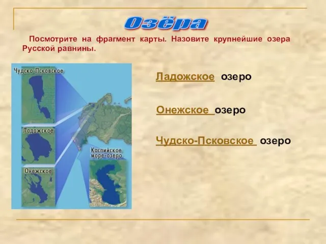 Посмотрите на фрагмент карты. Назовите крупнейшие озера Русской равнины. Озёра Ладожское озеро Онежское озеро Чудско-Псковское озеро