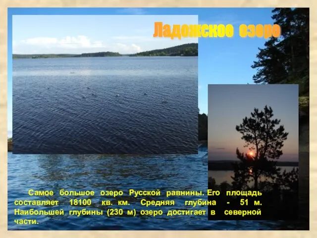Самое большое озеро Русской равнины. Его площадь составляет 18100 кв. км. Средняя
