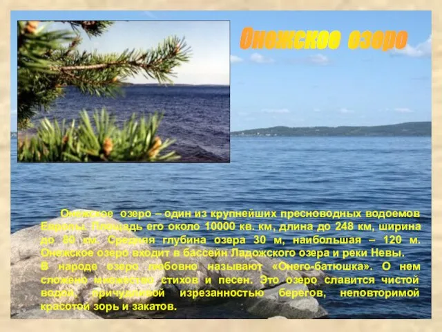 Онежское озеро Онежское озеро – один из крупнейших пресноводных водоемов Европы. Площадь