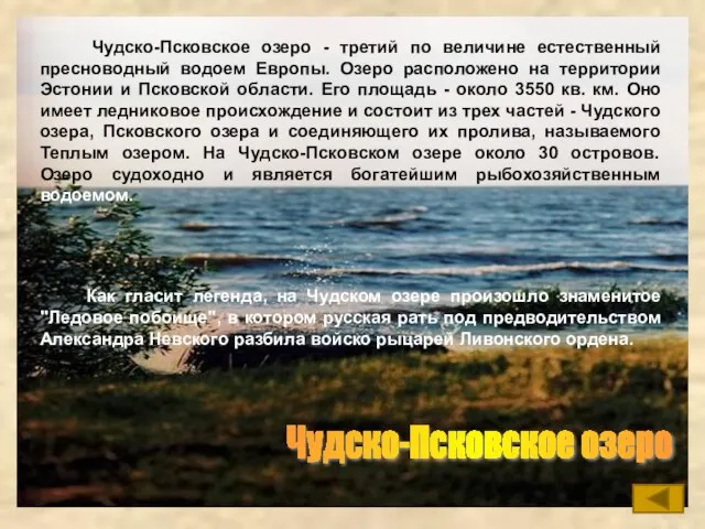 Чудско-Псковское озеро Чудско-Псковское озеро - третий по величине естественный пресноводный водоем Европы.