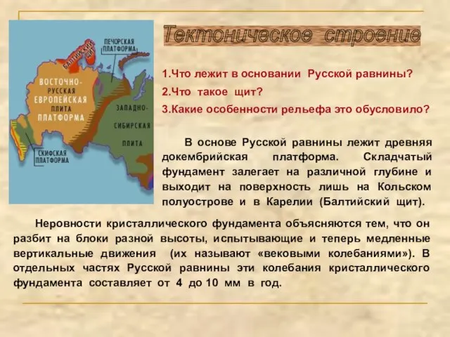 Неровности кристаллического фундамента объясняются тем, что он разбит на блоки разной высоты,