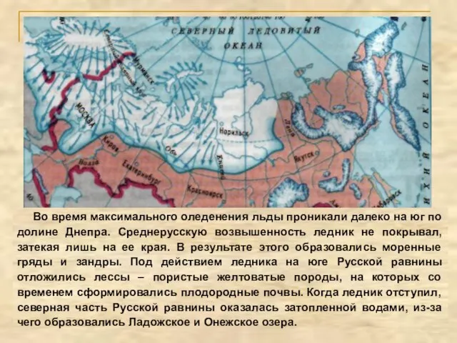 Во время максимального оледенения льды проникали далеко на юг по долине Днепра.