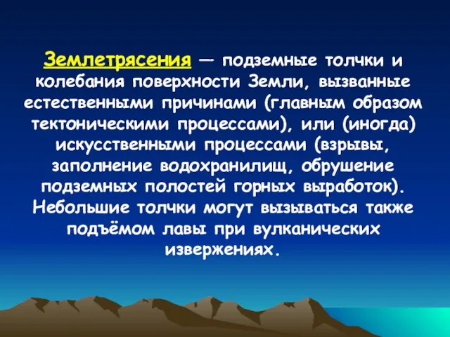 Землетрясения — подземные толчки и колебания поверхности Земли, вызванные естественными причинами (главным