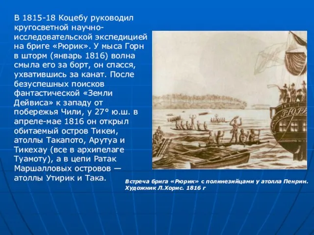 В 1815-18 Коцебу руководил кругосветной научно-исследовательской экспедицией на бриге «Рюрик». У мыса