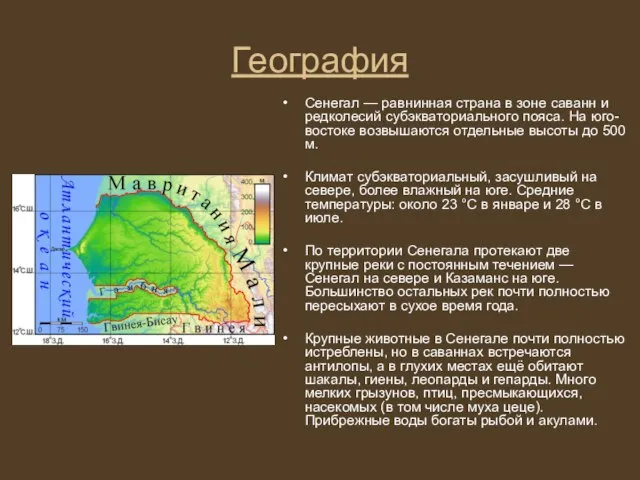 География Сенегал — равнинная страна в зоне саванн и редколесий субэкваториального пояса.