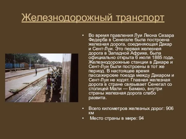 Железнодорожный транспорт Во время правления Луи Леона Сезара Федерба в Сенегале была