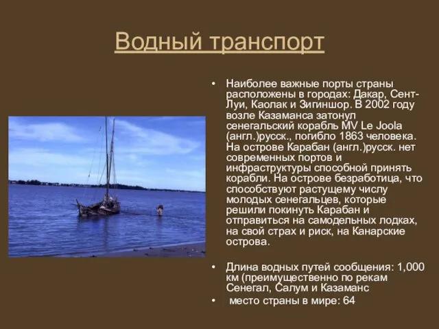 Водный транспорт Наиболее важные порты страны расположены в городах: Дакар, Сент-Луи, Каолак