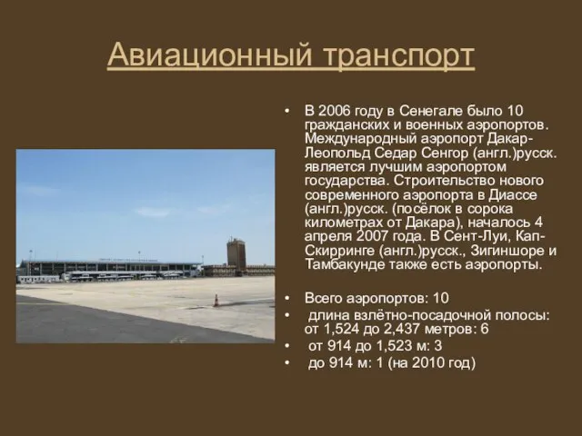 Авиационный транспорт В 2006 году в Сенегале было 10 гражданских и военных