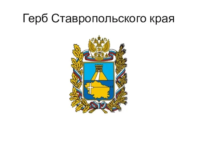 Герб Ставропольского края