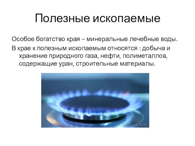 Полезные ископаемые Особое богатство края – минеральные лечебные воды. В крае к