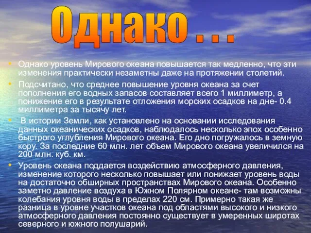 Однако уровень Мирового океана повышается так медленно, что эти изменения практически незаметны