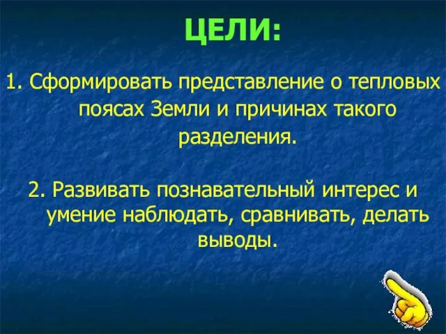 ЦЕЛИ: 1. Сформировать представление о тепловых поясах Земли и причинах такого разделения.