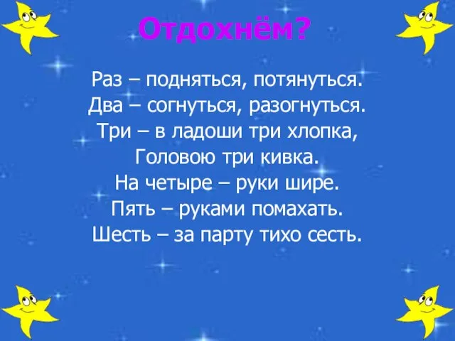 Отдохнём? Раз – подняться, потянуться. Два – согнуться, разогнуться. Три – в