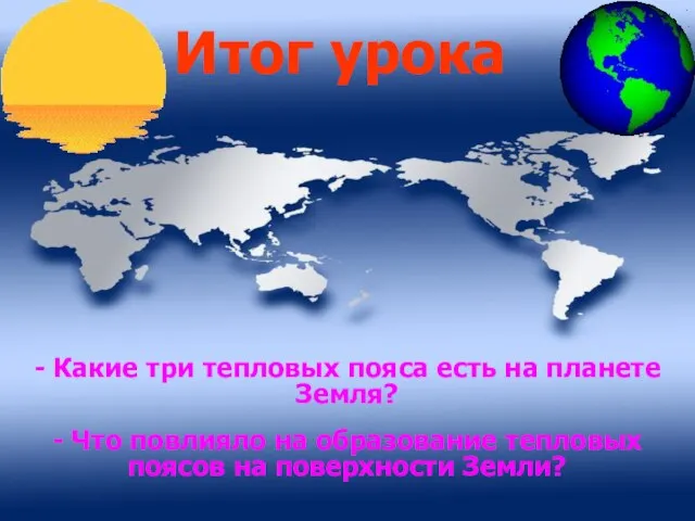 Итог урока - Какие три тепловых пояса есть на планете Земля? -