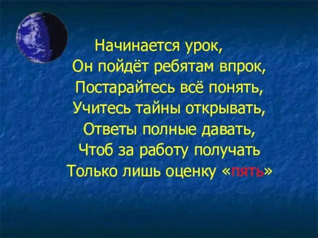 Начинается урок, Он пойдёт ребятам впрок, Постарайтесь всё понять, Учитесь тайны открывать,