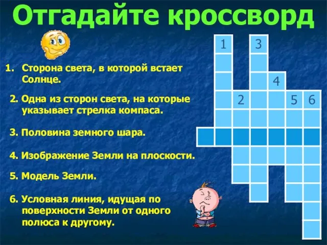 Отгадайте кроссворд Сторона света, в которой встает Солнце. 2. Одна из сторон