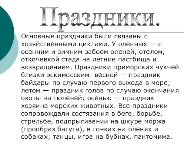 Праздники. Основные праздники были связаны с хозяйственными циклами. У оленных — с