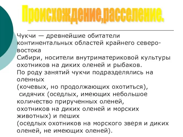 Происхождение,расселение. Чукчи — древнейшие обитатели континентальных областей крайнего северо-востока Сибири, носители внутриматериковой