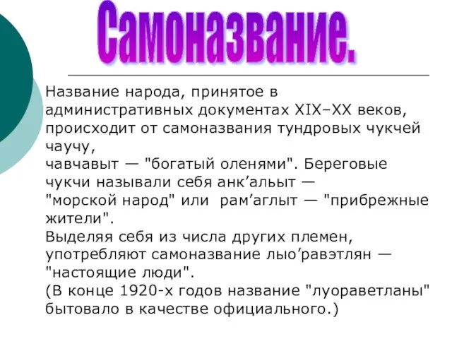 Самоназвание. Название народа, принятое в административных документах XIX–XX веков, происходит от самоназвания