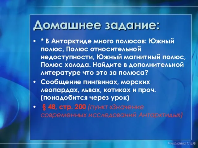 Домашнее задание: * В Антарктиде много полюсов: Южный полюс, Полюс относительной недоступности,