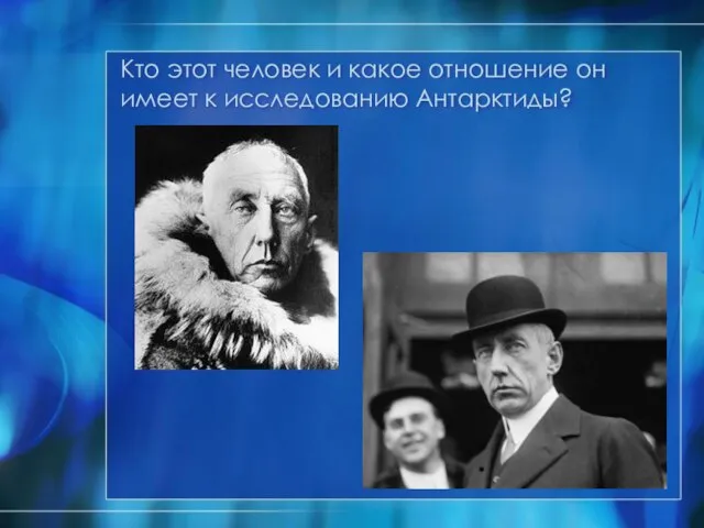 Кто этот человек и какое отношение он имеет к исследованию Антарктиды?