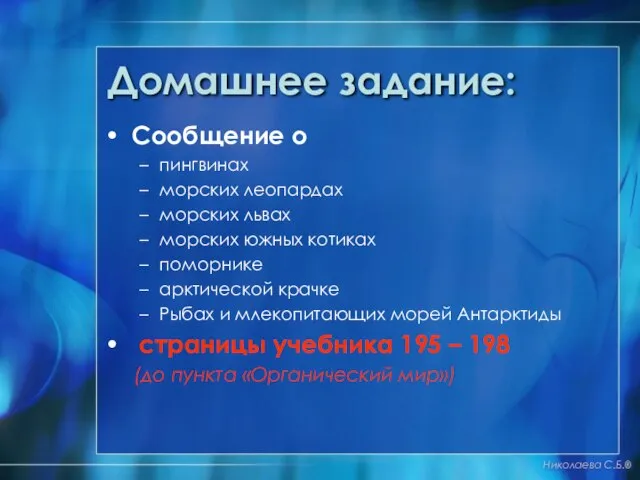 Домашнее задание: Сообщение о пингвинах морских леопардах морских львах морских южных котиках