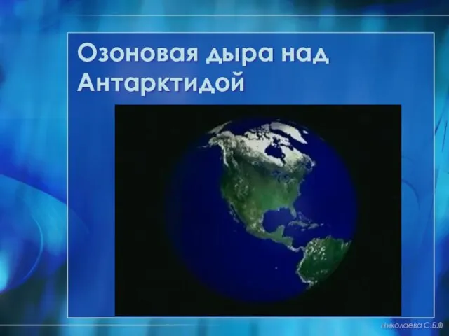 Озоновая дыра над Антарктидой Николаева С.Б.®