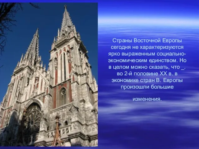 Страны Восточной Европы сегодня не характеризуются ярко выраженным социально-экономическим единством. Но в