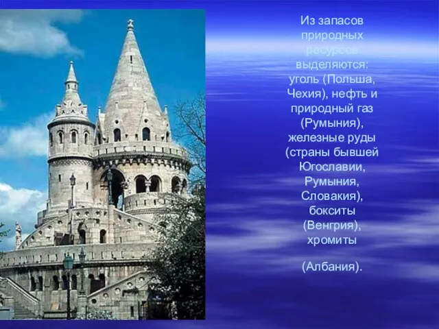 Из запасов природных ресурсов выделяются: уголь (Польша, Чехия), нефть и природный газ