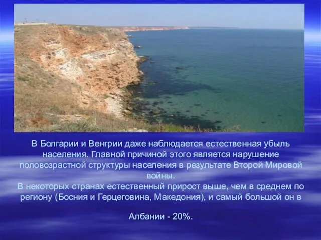 В Болгарии и Венгрии даже наблюдается естественная убыль населения. Главной причиной этого