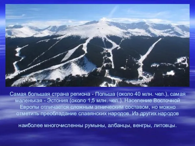 Самая большая страна региона - Польша (около 40 млн. чел.), самая маленькая