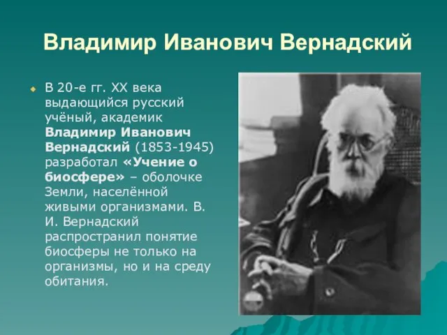 Владимир Иванович Вернадский В 20-е гг. ХХ века выдающийся русский учёный, академик