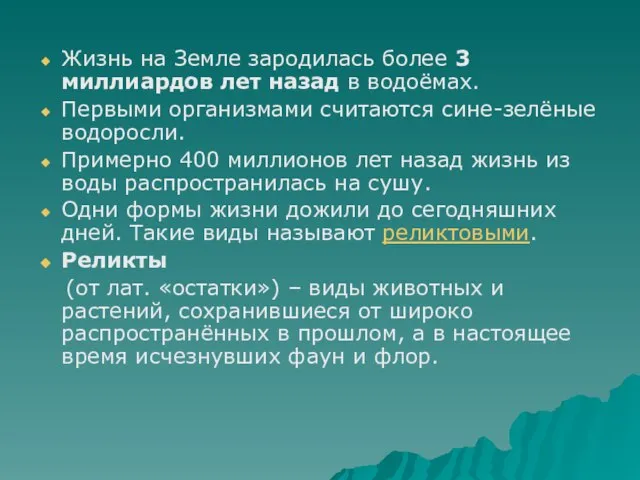 Жизнь на Земле зародилась более 3 миллиардов лет назад в водоёмах. Первыми