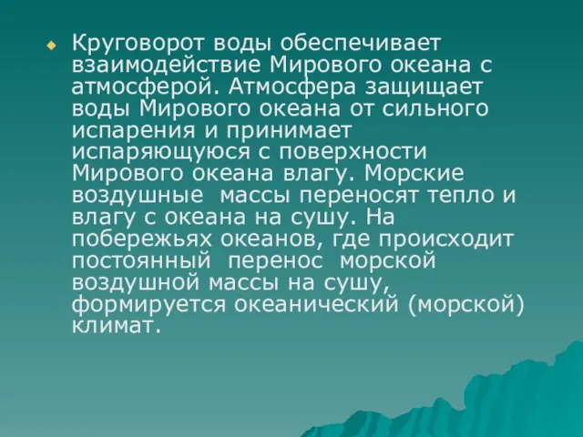 Круговорот воды обеспечивает взаимодействие Мирового океана с атмосферой. Атмосфера защищает воды Мирового