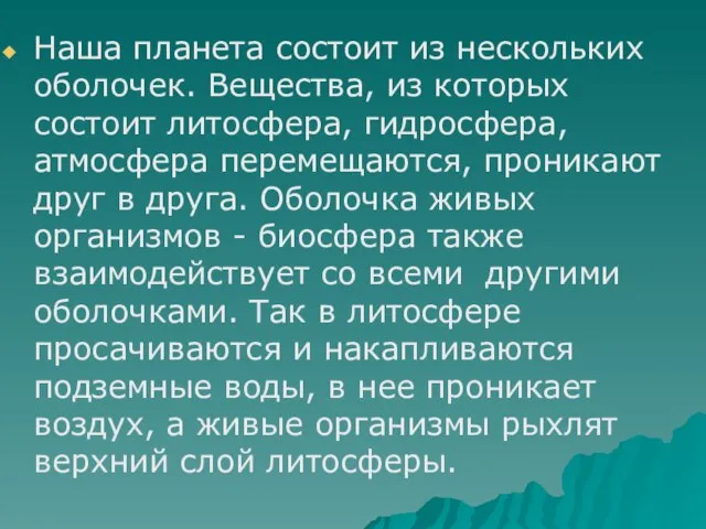 Наша планета состоит из нескольких оболочек. Вещества, из которых состоит литосфера, гидросфера,