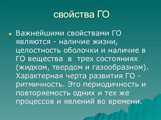 свойства ГО Важнейшими свойствами ГО являются - наличие жизни, целостность оболочки и