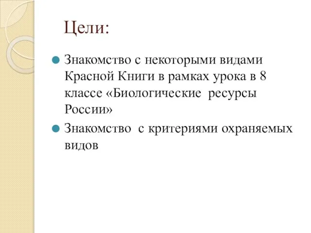 Цели: Знакомство с некоторыми видами Красной Книги в рамках урока в 8