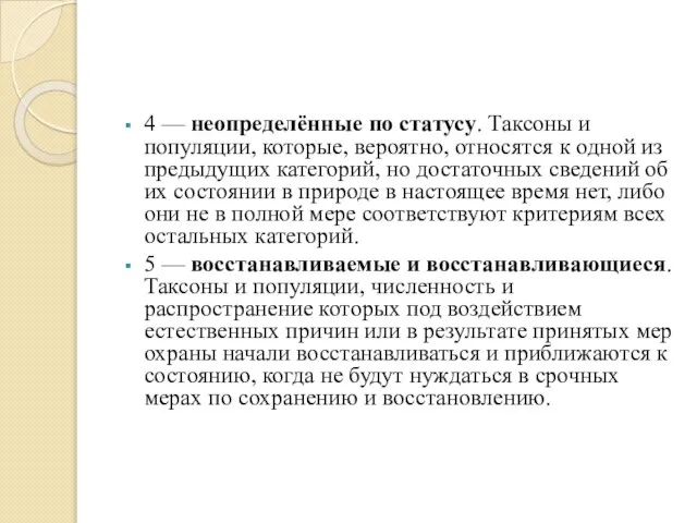 4 — неопределённые по статусу. Таксоны и популяции, которые, вероятно, относятся к