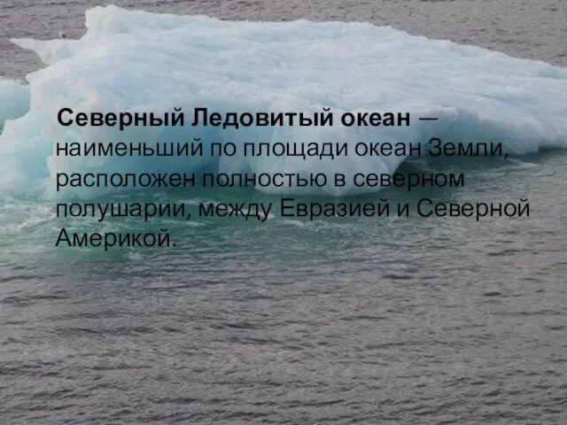 Северный Ледовитый океан — наименьший по площади океан Земли, расположен полностью в