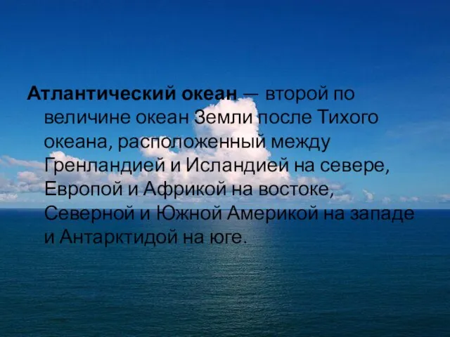 Атлантический океан — второй по величине океан Земли после Тихого океана, расположенный