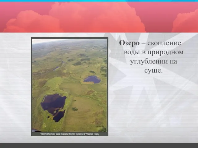 Озеро – скопление воды в природном углублении на суше.