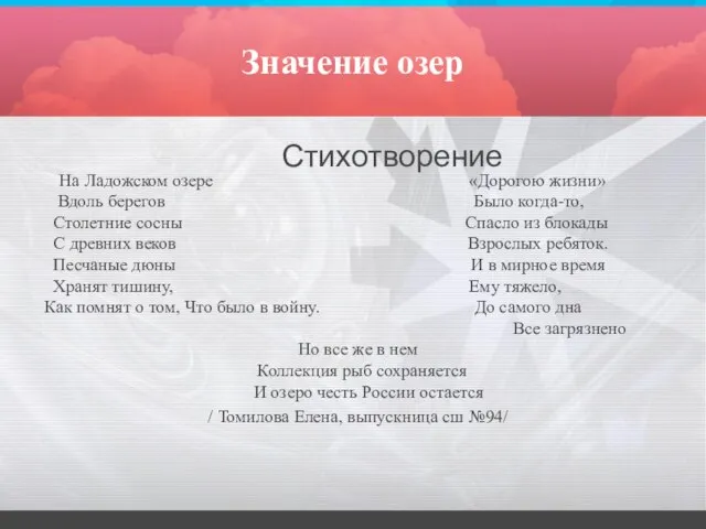 Значение озер Стихотворение На Ладожском озере «Дорогою жизни» Вдоль берегов Было когда-то,