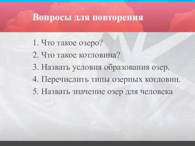 Вопросы для повторения 1. Что такое озеро? 2. Что такое котловина? 3.