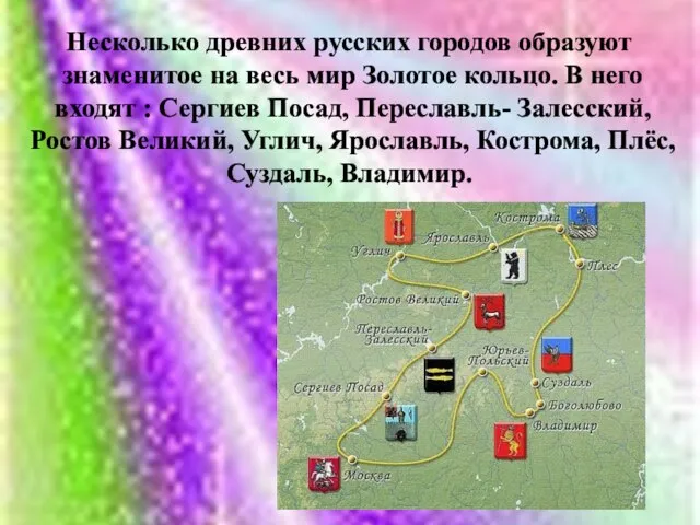 Несколько древних русских городов образуют знаменитое на весь мир Золотое кольцо. В