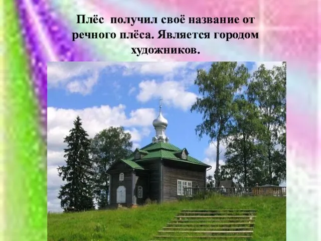 Плёс получил своё название от речного плёса. Является городом художников.