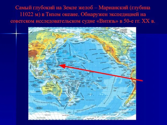 Самый глубокий на Земле желоб – Марианский (глубина 11022 м) в Тихом