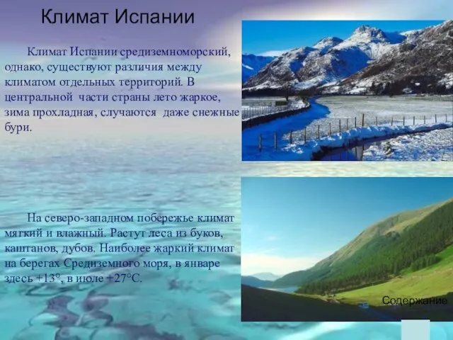 Климат Испании средиземноморский, однако, существуют различия между климатом отдельных территорий. В центральной