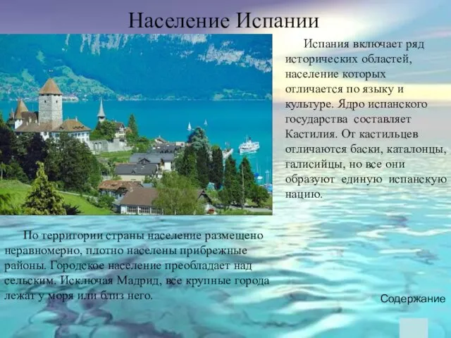 Население Испании По территории страны население размещено неравномерно, плотно населены прибрежные районы.