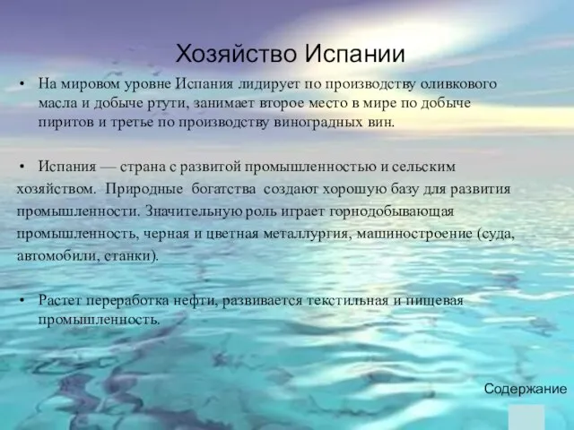 Содержание На мировом уровне Испания лидирует по производству оливкового масла и добыче