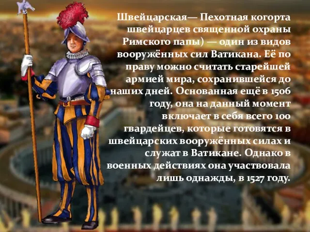 Швейцарская— Пехотная когорта швейцарцев священной охраны Римского папы) — один из видов